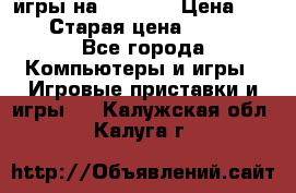 игры на xbox360 › Цена ­ 300 › Старая цена ­ 1 500 - Все города Компьютеры и игры » Игровые приставки и игры   . Калужская обл.,Калуга г.